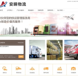 上海安瞬物流有限公司