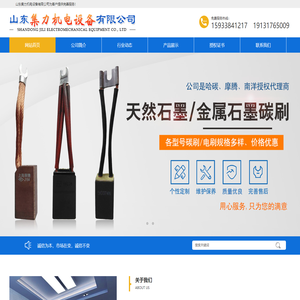 山东集力机电设备有限公司-碳刷，上海南洋碳刷，上海摩腾碳刷，美尔森（哈碳）碳刷