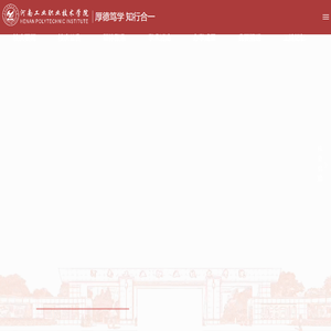 河南工业职业技术学院-校庆网
