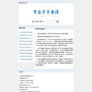 汉字繁体字查询_繁体字典-她弗繁体字字典网