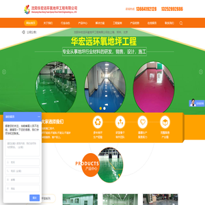 沈阳华宏远地坪工程-沈阳地坪漆_混凝土固化剂地坪_环氧自流平