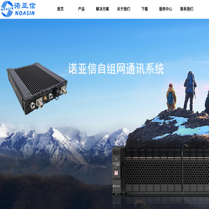 诺亚信|专网终端|自组网|融合通信