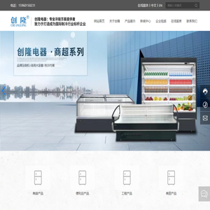 福建省创隆电器科技有限公司_冷链电器_冰箱_大型冷柜