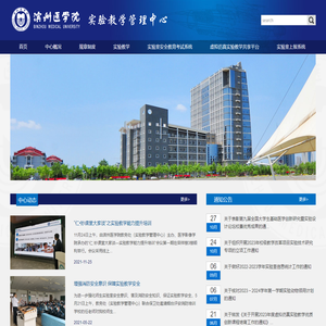 滨州医学院-实验教学管理中心