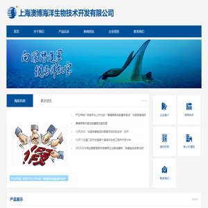 上海澳博海洋生物技术开发有限公司