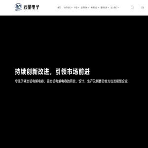 云星|云星电子|云星电解|电解电容|福建云星电子有限公司