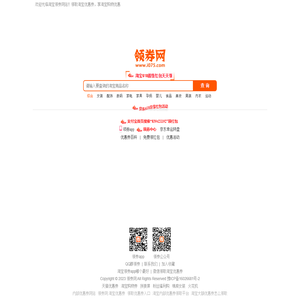 领券网 - 专业的淘宝优惠券领取网站