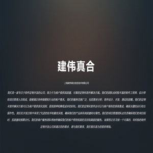 上海建伟真合信息技术有限公司