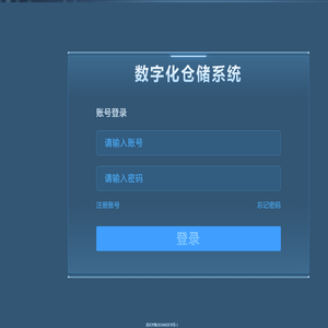 数字化仓储系统