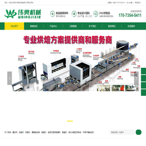 郑州伟奥机械有限公司—专业烘焙方案提供商和服务商—全自动连续式醒发间—螺旋式冷区塔—码盘机—摇盘机—翻盘机等