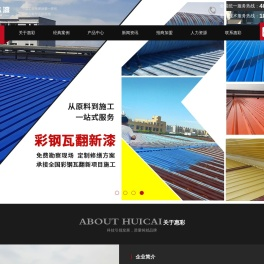 彩钢瓦翻新漆-防锈漆-钢结构漆厂家-水性金属烤漆-江苏惠彩涂料