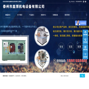泰州市鑫博机电设备有限公司岩石切割机,钻孔取芯机,双端面磨平机