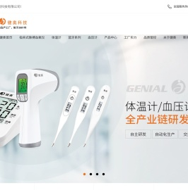 电子体温计|电子血压计|体温计工厂|红外测温仪|血压计代工厂家—广东健奥科技有限公司:4008226838