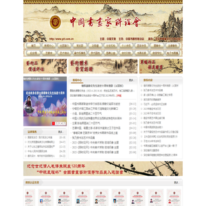 中国书画家联谊会