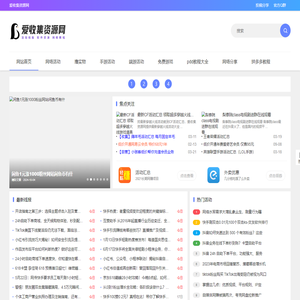 爱收集资源网-提供最新线报与薅羊毛活动攻略