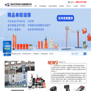 变频串联谐振_微机继电保护测试仪_直流电阻测试仪_互感器测试仪_湖北仪天成电力设备有限公司