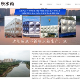 沈阳不锈钢水箱丨沈阳不锈钢水箱厂家丨沈阳不锈钢水箱加工制作_威康不锈钢水箱厂家