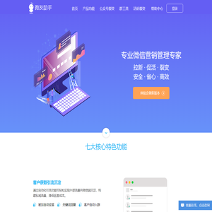 微友助手-安全稳定微信私域流量运营管家