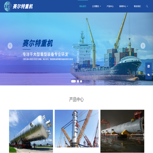 赛尔特（启东）重装机械有限公司|大型超大型压力容器,海水淡化,氢能源制备