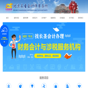 北京长圣会计师事务所