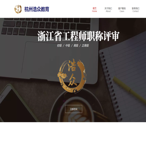 浩众教育,专注浙江省职称评审-职称代评辅导