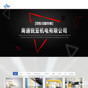 南通锐亚机电有限公司 - 全自动浸胶设备,优质耐用干燥机,自动涂胶设备