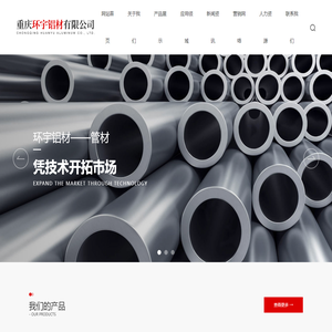 重庆环宇铝材有限公司-从事各种铝及铝合金材料开发、销售、服务为主业的企业