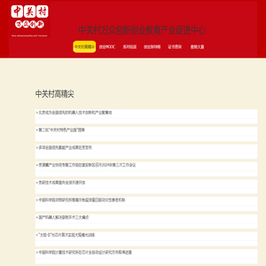 中关村高精尖 - 中关村万众创新创业教育产业促进中心