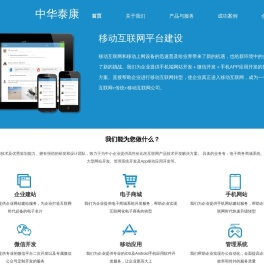 中华泰康-移动互联网解决方案专家