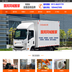 南通搬家|南通搬家公司|南通长途搬家公司|南通面包车搬家|南通居民家庭搬家商场超市学校银行工厂公司企业单位搬迁家具拆装空调移机服务电话多少怎么收费_南通国民同城搬家