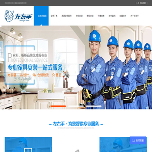 家具安装,家具安装师傅,家具安装平台-深圳左右手家具安装公司