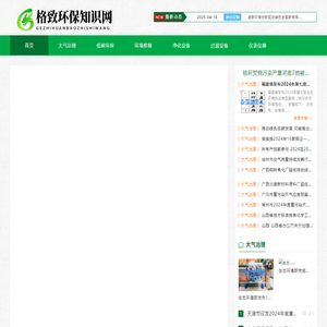 格致环保知识网 - 格致环保知识网