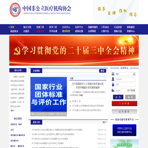 首页 中国非公立医疗机构协会 服务 自律 维权 指导