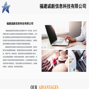 福建诚毅信息科技有限公司