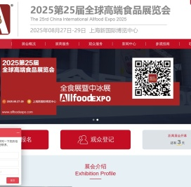 全食展|2025第25届全球高端食品展览会|2025上海全食展