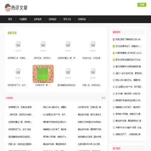热评文章网