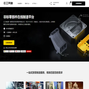 云工网造 - 专业的非标零部件加工与定制服务 | 3D打印、CNC加工、注塑成型、钣金冲压、手板复膜