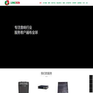 龙健电子 专业音频产品制造商