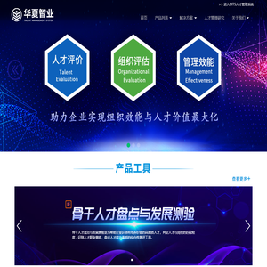 MTS人才管理系统_华夏智业 在线测评系统 人才测评 人才选拔 人才评价 后备人才培养 企业评测平台 领导力开发 企业在线评价中心