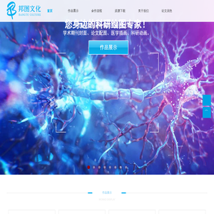 科研绘图、SCI论文配图、上海邦图文化传媒有限公司、学术杂志封面、医学插画、科研插图、科研配图