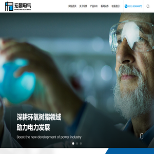 电气环氧树脂-聚氨酯-固化剂-江苏宏景电气有限公司_中低压电气用环氧树脂,固化剂,常温灌封料,聚氨脂