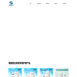 爱眼医生护理产品