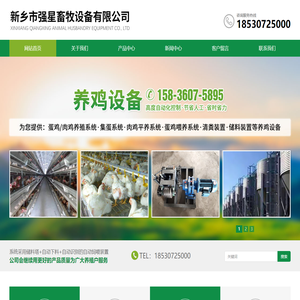 新乡市强星畜牧设备有限公司-养鸡设备-养猪设备