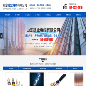 山东建业电缆有限公司
