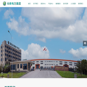 湖南长峰电力集团股份有限公司-长峰电力-官网