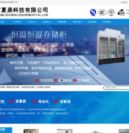 深圳市夏鼎科技有限公司|防潮柜,广东烤箱,工业烤箱,恒温恒湿柜,投影仪恒温恒湿吊柜