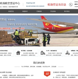 北京航空货运_加急快件空运_北京航空物流_机场托运快递公司