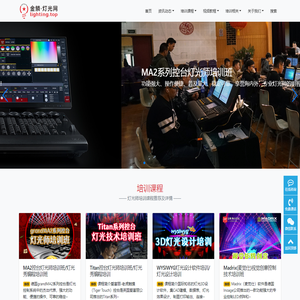 金鳞灯光网 - Lighting.top - 专业舞台灯光师技能培训和信息服务平台