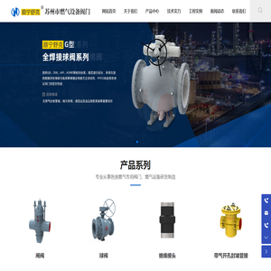 苏州市燃气设备阀门制造有限公司_燃气专用阀门_燃气设备
