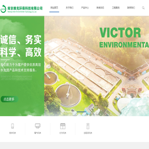 南京维克环保科技有限公司_框(桨)式双曲面潜水搅拌机_射流_离心曝气机_污泥回流泵_ 旋流沉砂池除砂机_格栅除污机